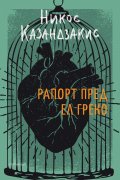 Рапорт пред Ел Греко