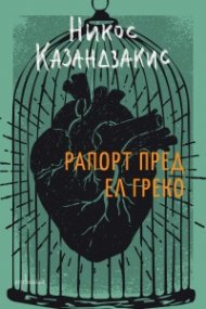Рапорт пред Ел Греко