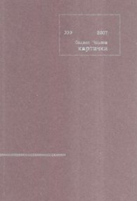 Картички