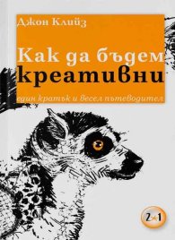 Как да бъдем креативни