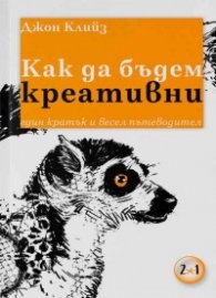 Как да бъдем креативни