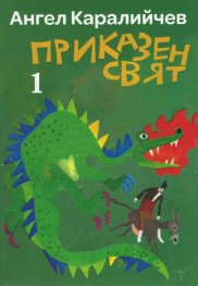 Приказен свят Т.1-2 (комплект)