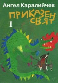 Приказен свят Т.1-2 (комплект)