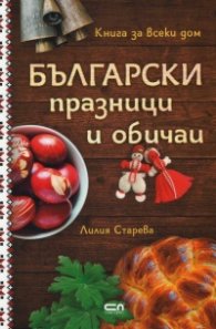 Български празници и обичаи