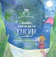 Какво значи да си красива