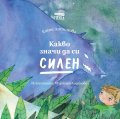 Какво значи да си силен