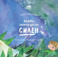 Какво значи да си силен