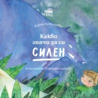Какво значи да си силен