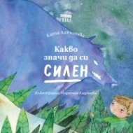 Какво значи да си силен