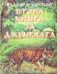 Втора книга за джунглата