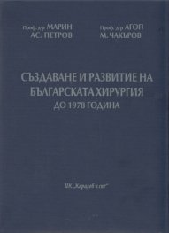 Създаване и развитие на българската хирургия до 1978 г./ твърда корица