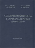 Създаване и развитие на българската хирургия до 1978 г./ твърда корица