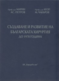 Създаване и развитие на българската хирургия до 1978 г./ твърда корица