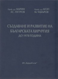 Създаване и развитие на българската хирургия до 1978 г./ твърда корица