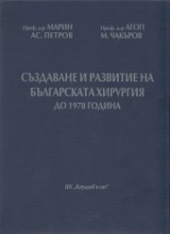 Създаване и развитие на българската хирургия до 1978 г./ твърда корица