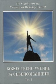 Божествено учение за себепознанието Т.1