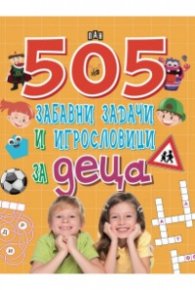 505 забавни задачи и игрословици за деца