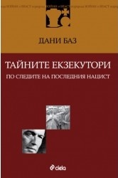 Тайните екзекутори. По следите на последния нацист