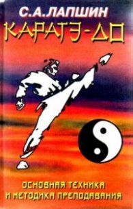 Каратэ-до.Основная техника и методика преподав/984