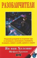 Разобличители