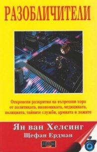 Разобличители