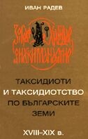 Таксидиоти и таксидиотство по бълг.земи XVIII-XIXв