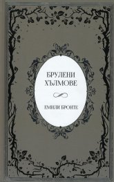 Брулени хълмове