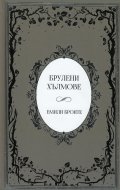Брулени хълмове