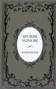 Брулени хълмове