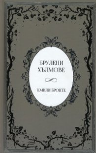 Брулени хълмове