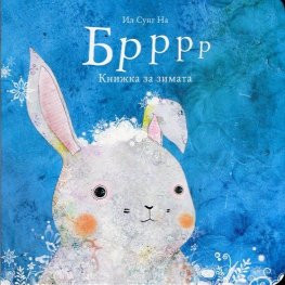 Брррр. Книжка за зимата