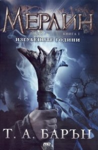 Мерлин Кн.1 от Изгубените години