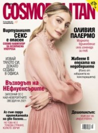Cosmopolitan Октомври/2021