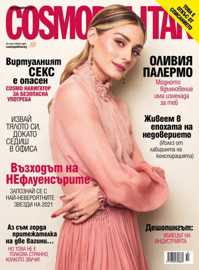 Cosmopolitan Октомври/2021
