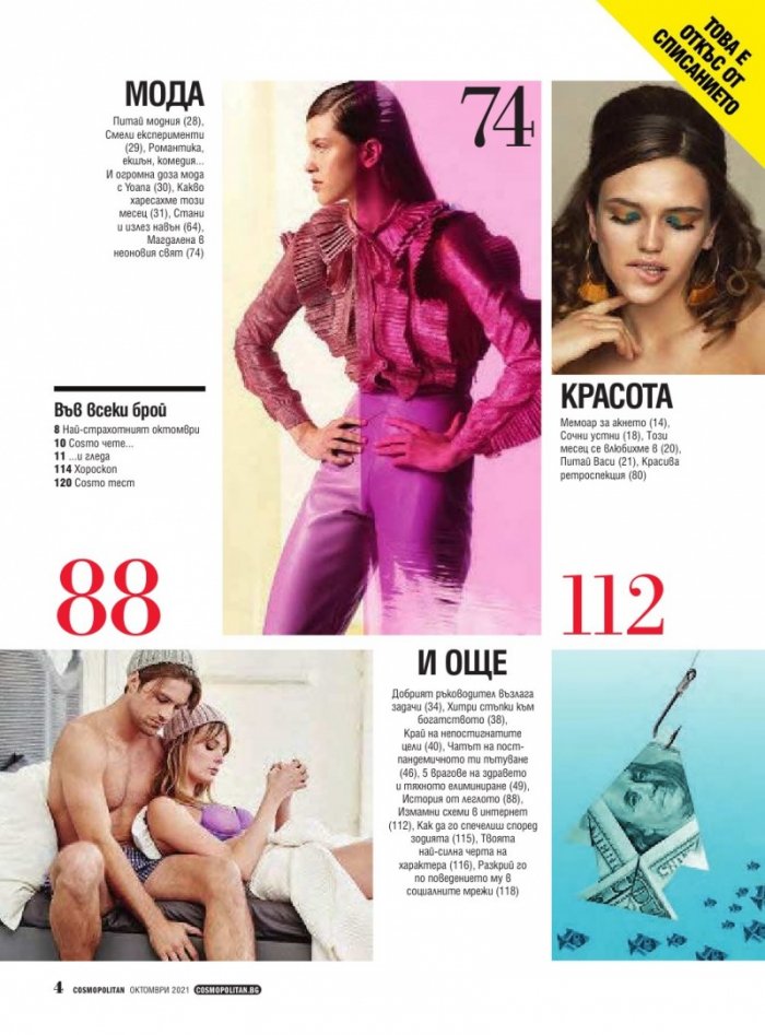 Cosmopolitan Октомври/2021