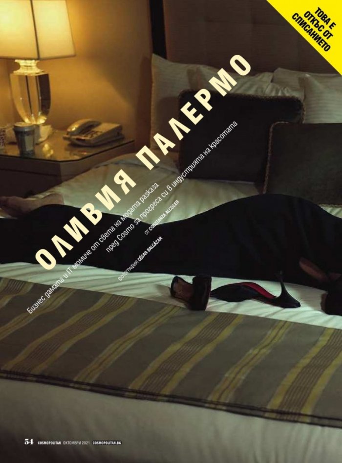 Cosmopolitan Октомври/2021