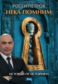 Нека помним