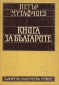 Книга за българите Т.1-Минало