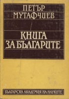 Книга за българите Т.1-Минало