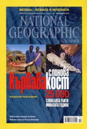 National Geographic/ Октомври 2012: Кървава слонова кост