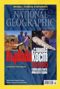 National Geographic/ Октомври 2012: Кървава слонова кост