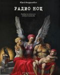 Радио Нощ
