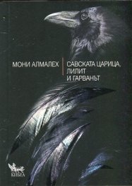 Савската царица, Лилит и гарванът