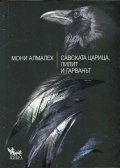 Савската царица, Лилит и гарванът