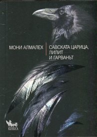 Савската царица, Лилит и гарванът