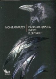Савската царица, Лилит и гарванът