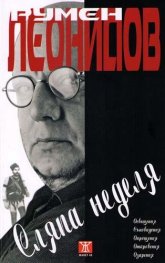Сляпа неделя/ твърда корица