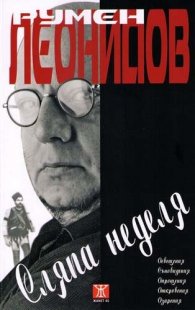 Сляпа неделя/ твърда корица