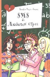 SMS & Любовен стрес