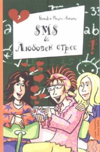 SMS & Любовен стрес